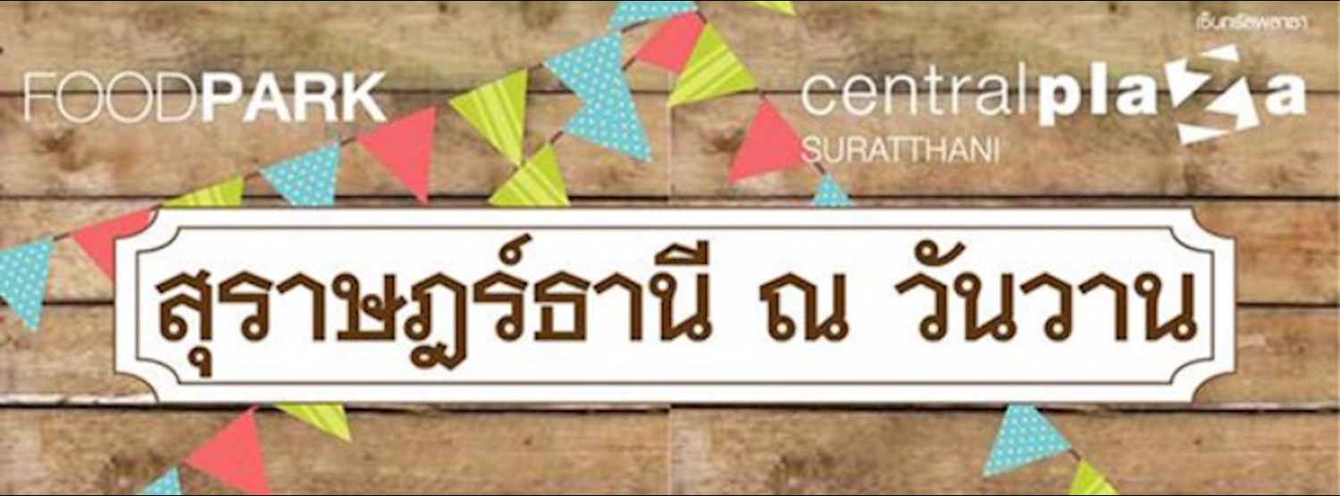 สุราษฎร์ธานี ณ วันวาน Zipevent