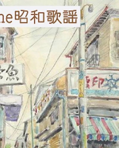 The昭和歌謡 ～Sing Along Nostalgic Songs～ Vol.3 Zipevent