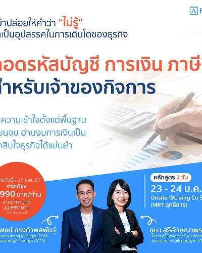 ถอดรหัสบัญชี การเงิน ภาษี สำหรับเจ้าของกิจการ Zipevent