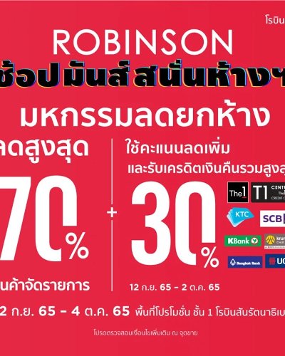 โรบินสันช้อปมันสนั่นห้าง Zipevent