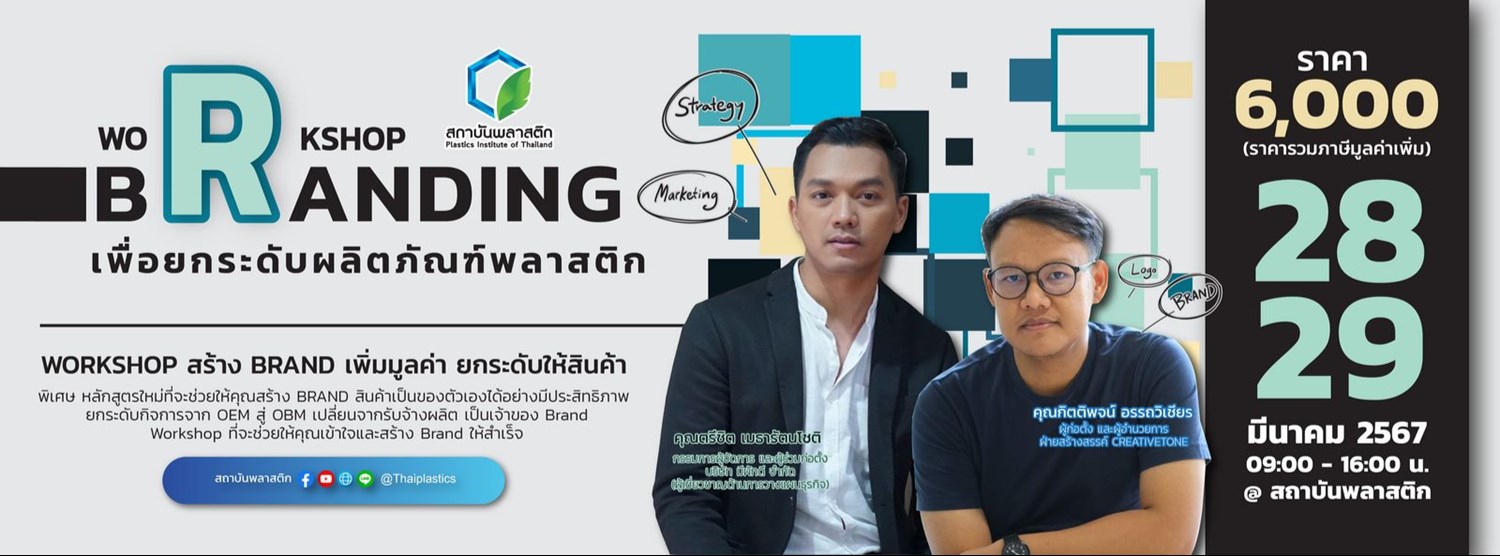 WORKSHOP BRANDING เพื่อยกระดับผลิตภัณฑ์พลาสติก Zipevent