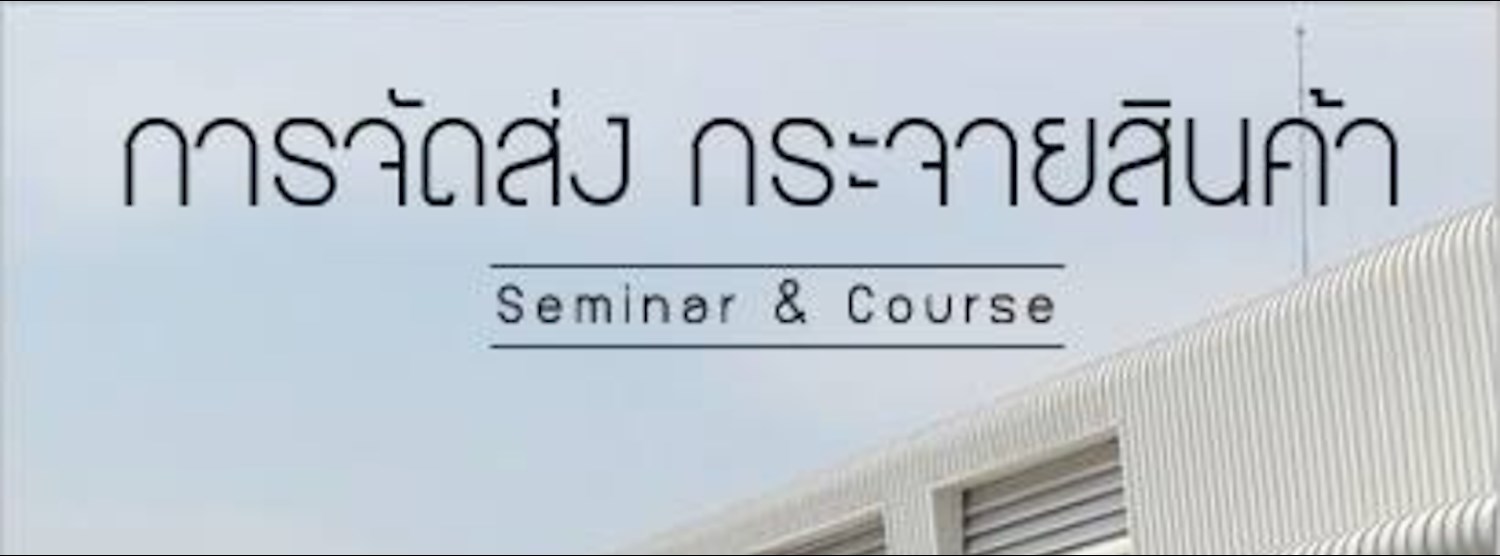 หลักสูตร การจัดส่งและกระจายสินค้า Zipevent