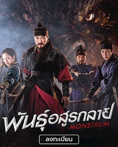 ลุ้นรับบัตรชมภาพยนตร์รอบพิเศษ "Monstrum พันธุ์อสูรกลาย" Zipevent
