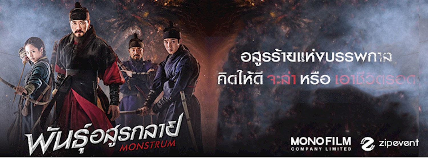 ลุ้นรับบัตรชมภาพยนตร์รอบพิเศษ "Monstrum พันธุ์อสูรกลาย" Zipevent