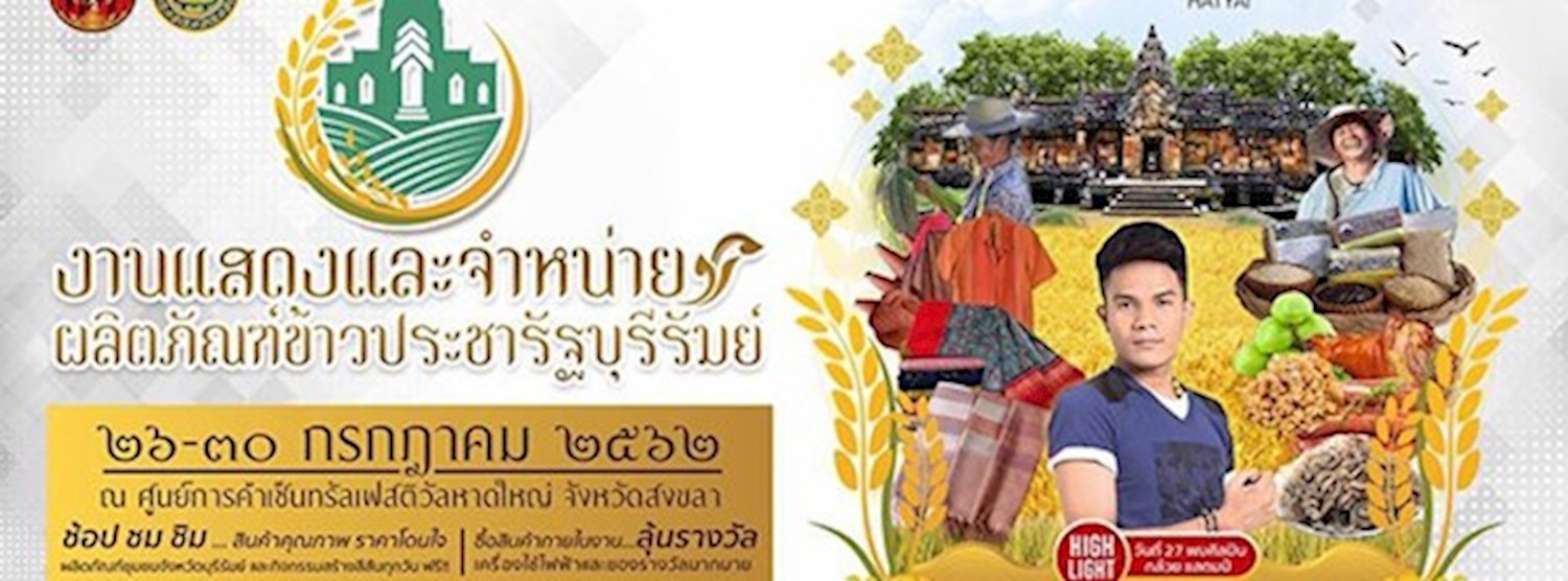 งานแสดงและจำหน่าย ผลิตภัณฑ์ข้าวประชารัฐบุรีรัมย์ Zipevent