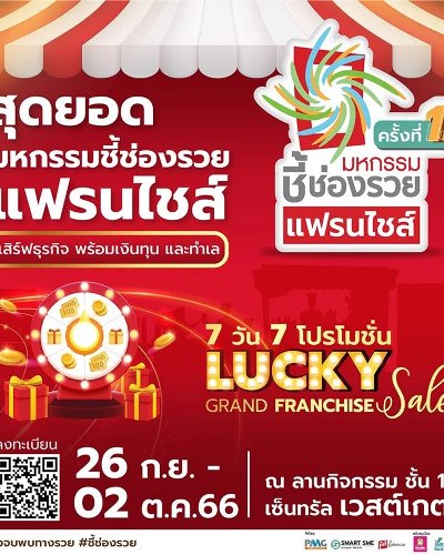 มหกรรมชี้ช่องรวยแฟรนไชส์ ครั้งที่ 13 Zipevent