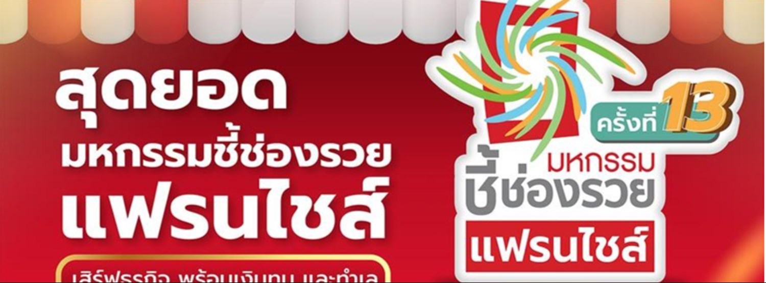 มหกรรมชี้ช่องรวยแฟรนไชส์ ครั้งที่ 13 Zipevent