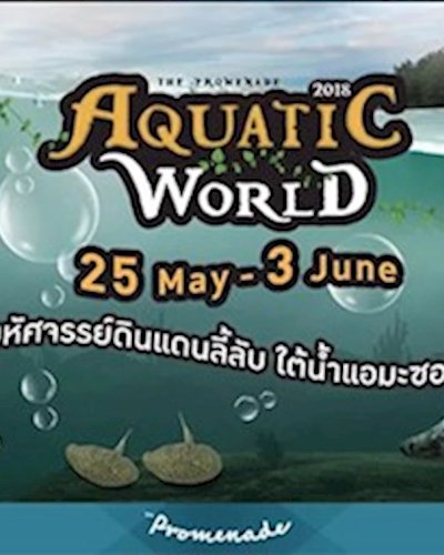 Aquatic World 2018 : มหัศจรรย์ดินแดนลี้ลับ ใต้น้ำแอมะซอน Zipevent