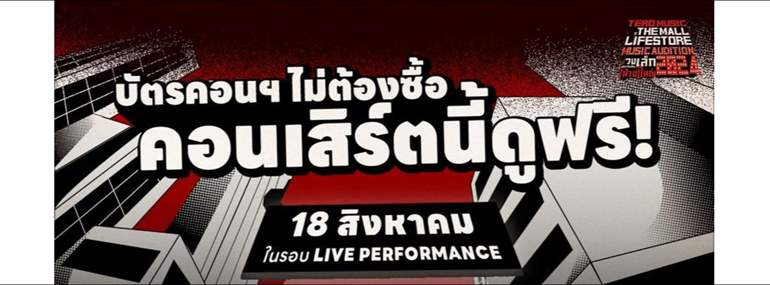 TERO MUSIC X THE MALL LIFESTORE MUSIC AUDITION 2024 ตอน วงเล็กอยากเล่นห้างใหญ่ Zipevent