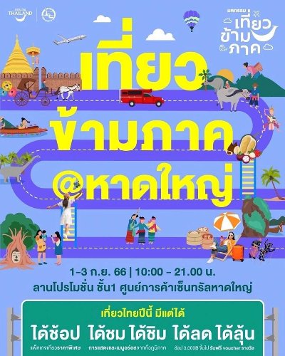 มหกรรมเที่ยวข้ามภาค @หาดใหญ่ Zipevent