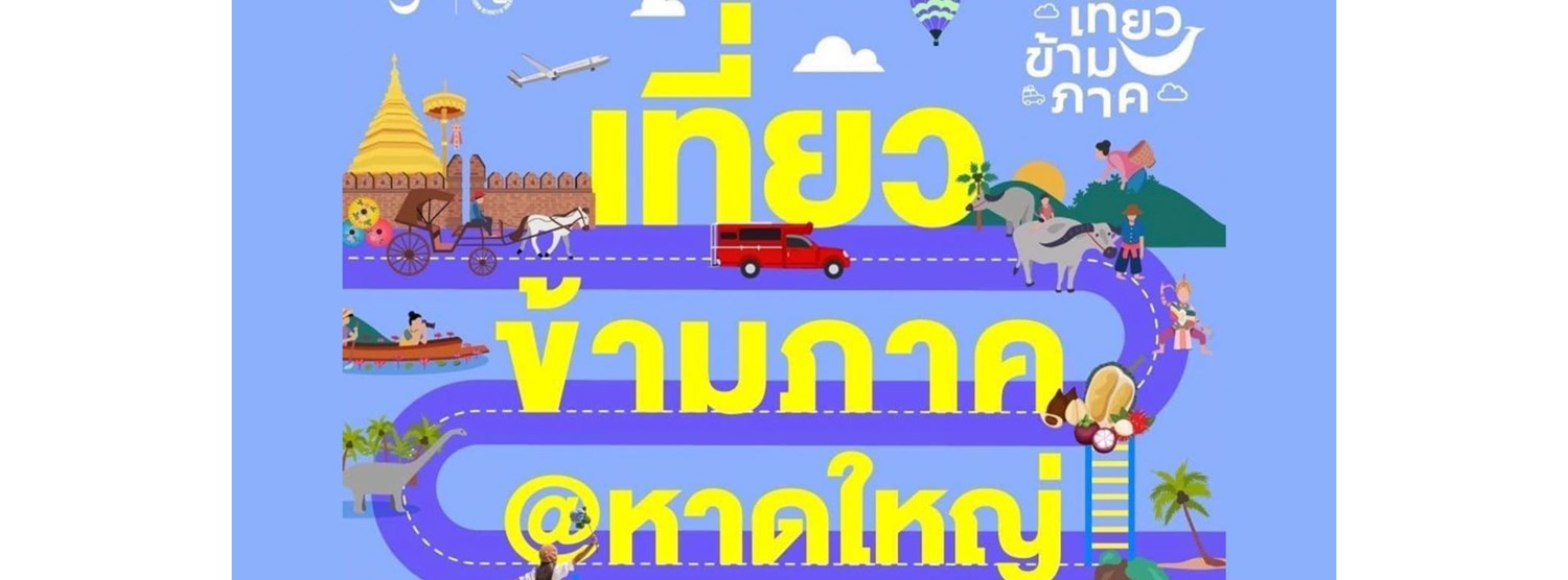 มหกรรมเที่ยวข้ามภาค @หาดใหญ่ Zipevent