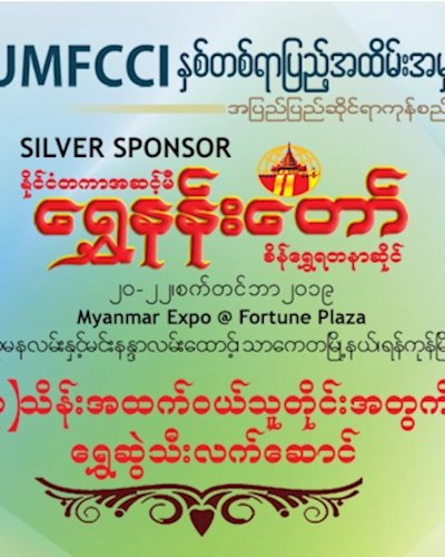 ေရႊနန္းေတာ္ ရဲ႕ U M F C C I ႏွစ္(၁၀၀)ျပည့္ ေစ်းေရာင္းပြဲေတာ္ႀကီး Zipevent