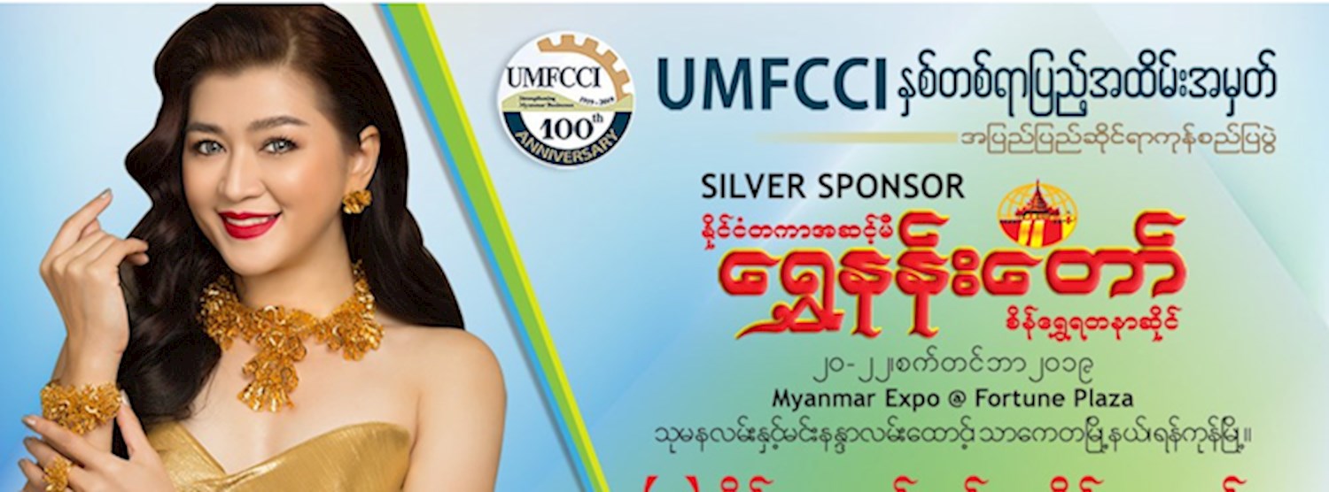 ေရႊနန္းေတာ္ ရဲ႕ U M F C C I ႏွစ္(၁၀၀)ျပည့္ ေစ်းေရာင္းပြဲေတာ္ႀကီး Zipevent