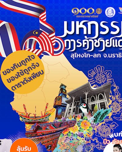 มหกรรมการค้าชายแดน ณ จังหวัดนราธิวาส Zipevent
