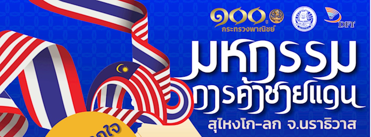 มหกรรมการค้าชายแดน ณ จังหวัดนราธิวาส Zipevent