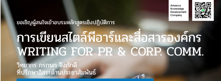 การเขียนสไตล์พีอาร์และสื่อสารองค์กร 29 Writing for PR & Corp. comm ...
