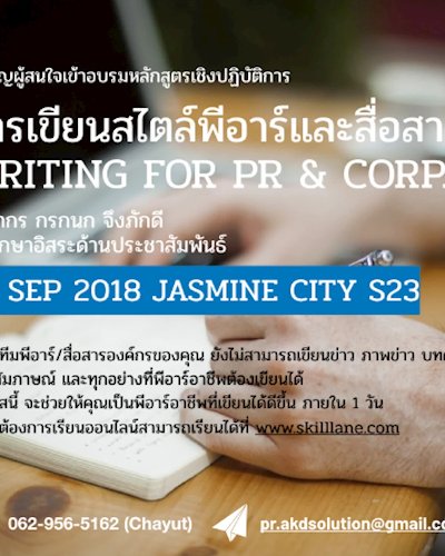 การเขียนสไตล์พีอาร์และสื่อสารองค์กร 29 Writing for PR & Corp. comm. Zipevent