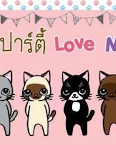 รักษ์แมวปาร์ตี้ งานนี้เหมียวมีบ้าน ตั้งฮั่วเส็ง ธนบุรี Zipevent