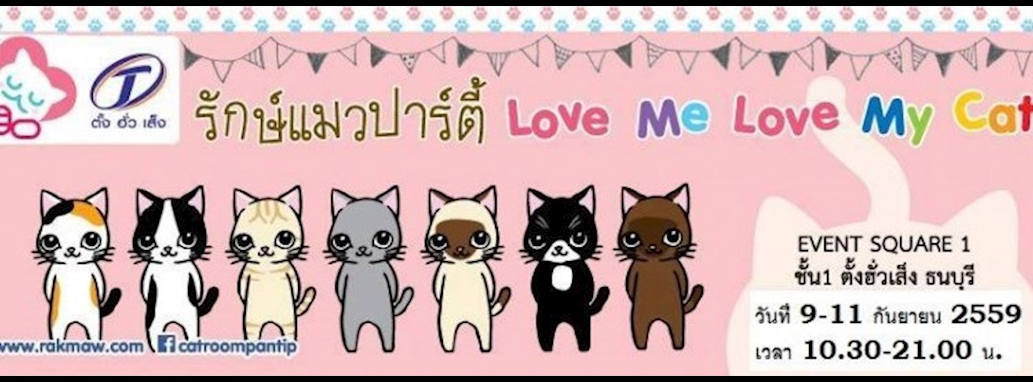 รักษ์แมวปาร์ตี้ งานนี้เหมียวมีบ้าน ตั้งฮั่วเส็ง ธนบุรี Zipevent
