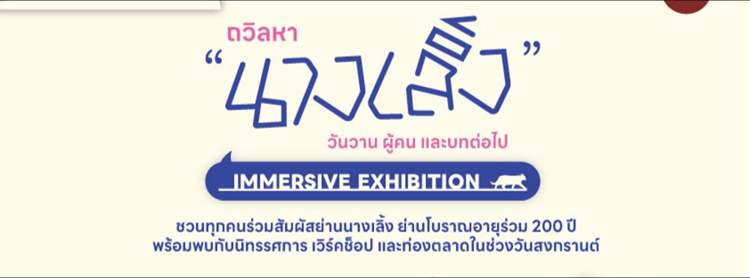 Nang Lerng Immersive Exhibition: The past, present, and potential” Zipevent
