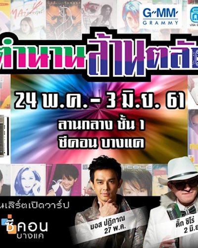 ตำนาน..ล้านตลับ Zipevent