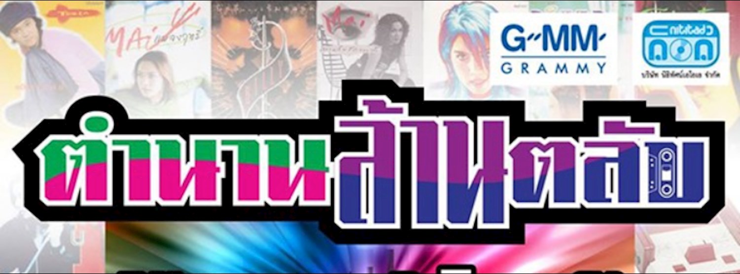 ตำนาน..ล้านตลับ Zipevent