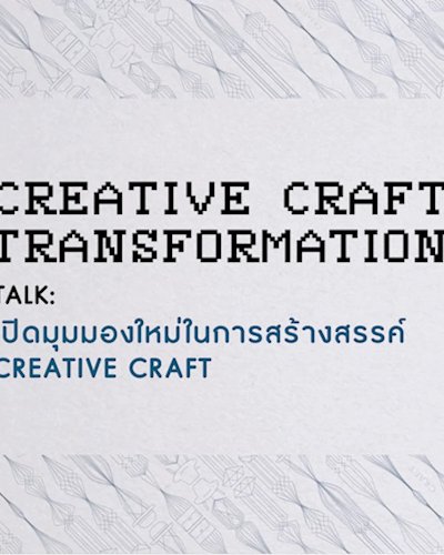 Creative Craft Transformation Talk  : เปิดมุมมองใหม่ในการสร้างสรรค์ Creative Craft  Zipevent