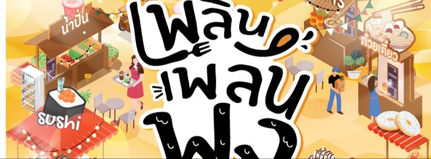 เพลิน เพลิน พุง Zipevent