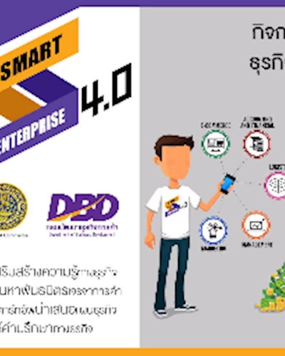Smart Enterprise 4.0 - พัฒนาศักยภาพ SME & Startup Zipevent