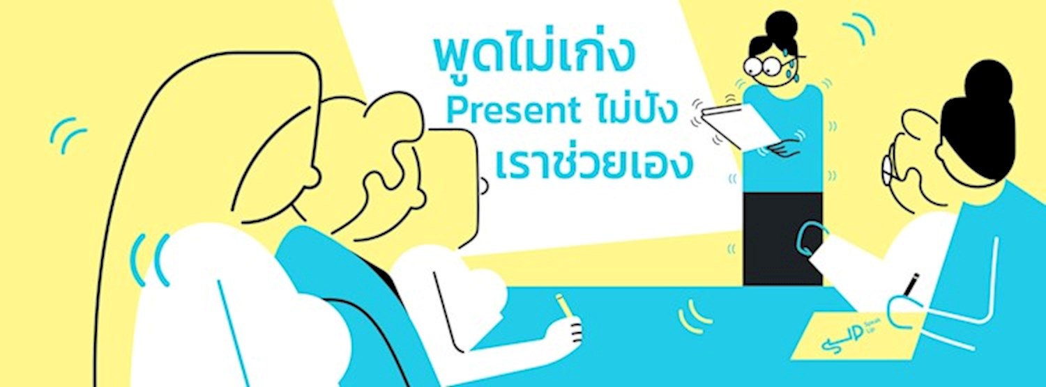 Sup-Speak up พูดเพื่ออนาคต Zipevent