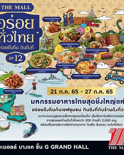เดอะมอลล์ อร่อยทั่วไทย EP.12 “อร่อยถึงถิ่น กินถึงที่” @บางแค Zipevent