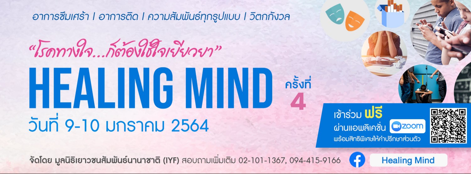 Healing Mind โรคทางใจ... ก็ต้องใช้ใจเยียวยา Zipevent