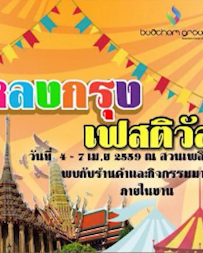 หลงกรุง เฟสติวัล Zipevent