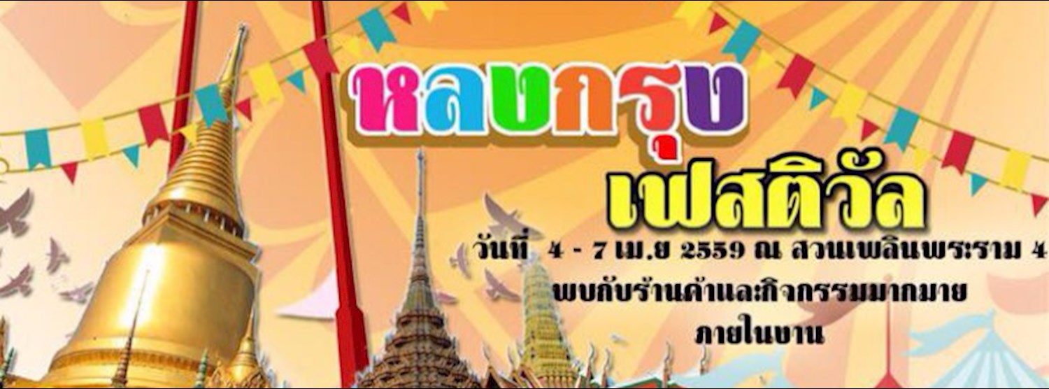 หลงกรุง เฟสติวัล Zipevent