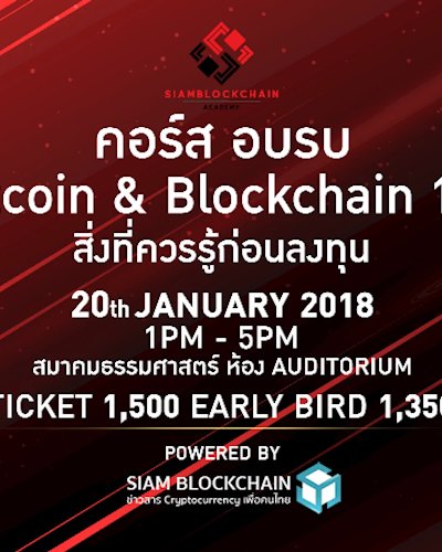 คอร์สอบรม “Bitcoin & Blockchain 101: สิ่งที่ควรรู้ก่อนลงทุน” Zipevent
