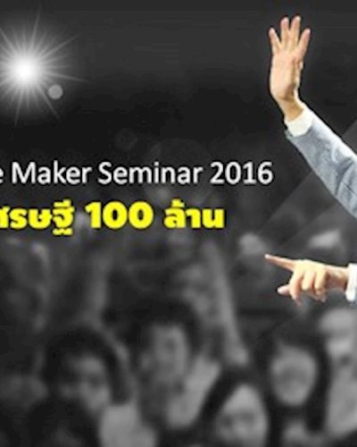สัมมนาปั้นเศรษฐี 100 ล้าน The MIllionaire Maker Seminar Zipevent
