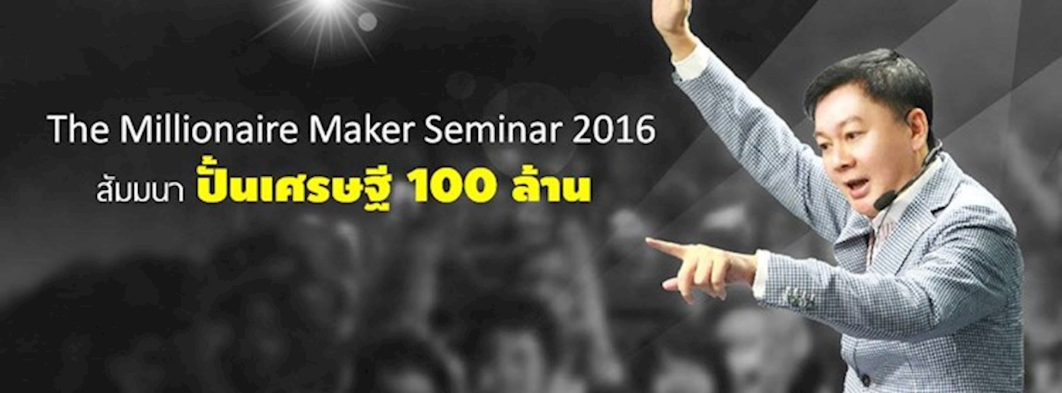 สัมมนาปั้นเศรษฐี 100 ล้าน The MIllionaire Maker Seminar Zipevent