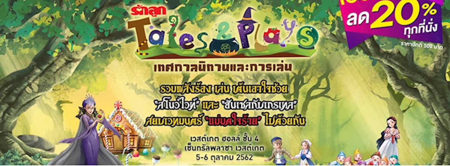 รักลูก Tales&Plays 2019 เทศกาลนิทานและการเล่น Zipevent