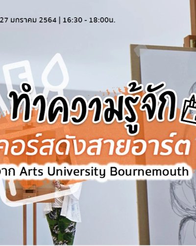 ทำความรู้จักคอร์สดังสายอาร์ตจาก Arts University Bournemouth Zipevent