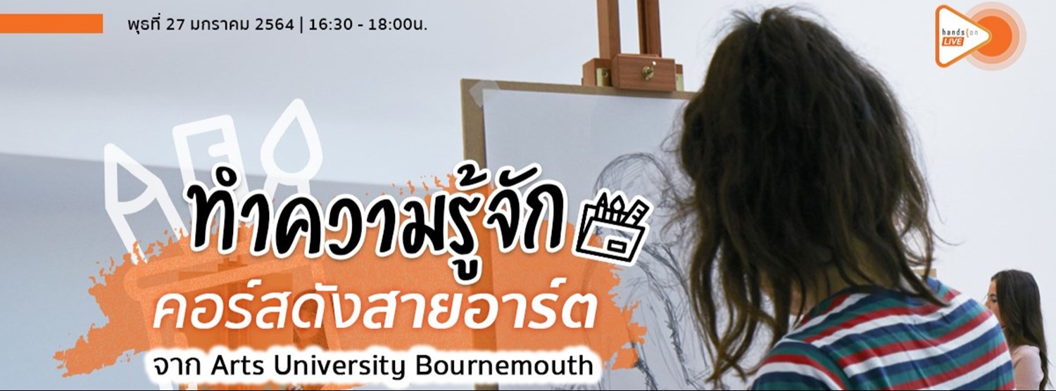 ทำความรู้จักคอร์สดังสายอาร์ตจาก Arts University Bournemouth Zipevent