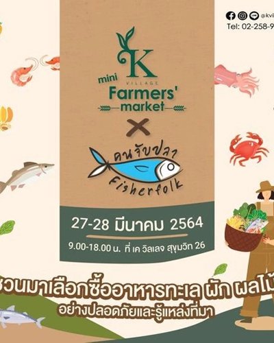 K Village Mini Farmers’ Market x ร้านคนจับปลา Fisherfolk Zipevent