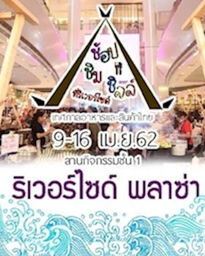 เทศกาลอาหารและสินค้าไทย Zipevent