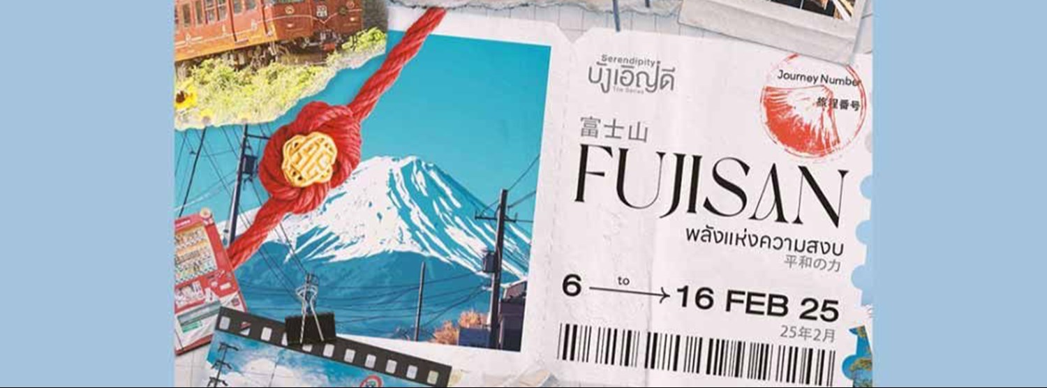 FUJISAN พลังแห่งความสงบ Zipevent