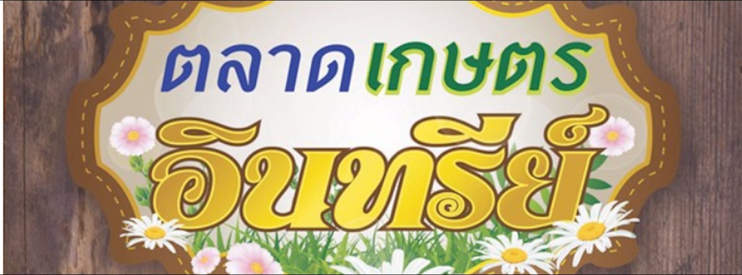 ตลาดเกษตรอินทรีย์ Zipevent