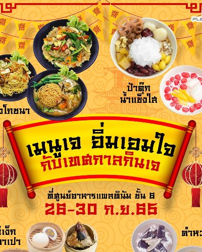 เมนูเจ อิ่มเอมใจกับเทศกาลกินเจ Zipevent