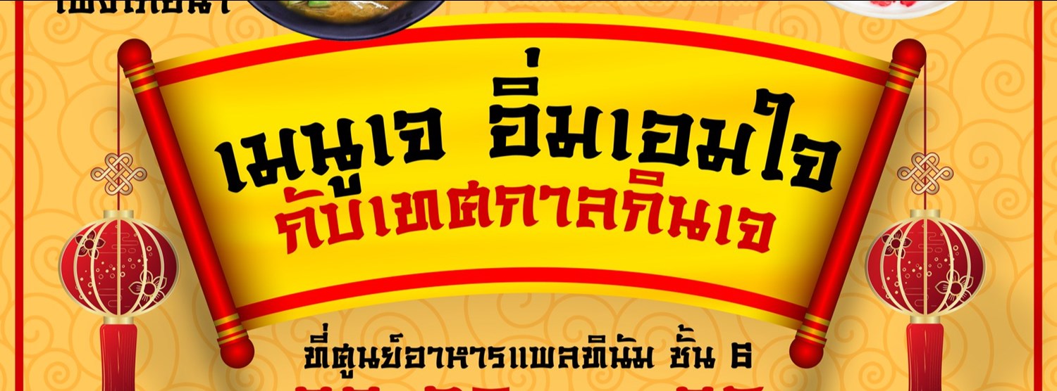 เมนูเจ อิ่มเอมใจกับเทศกาลกินเจ Zipevent