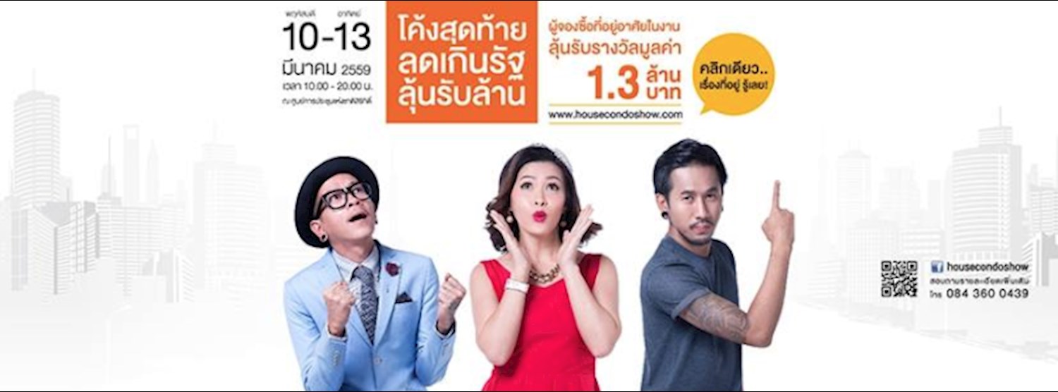 House and Condo Show ครั้งที่ 34 Zipevent