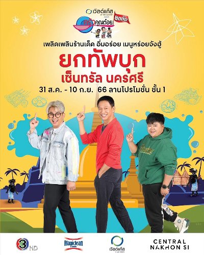 ครัวคุณต๋อยยกทัพ บุก เซ็นทรัล นครศรี Zipevent