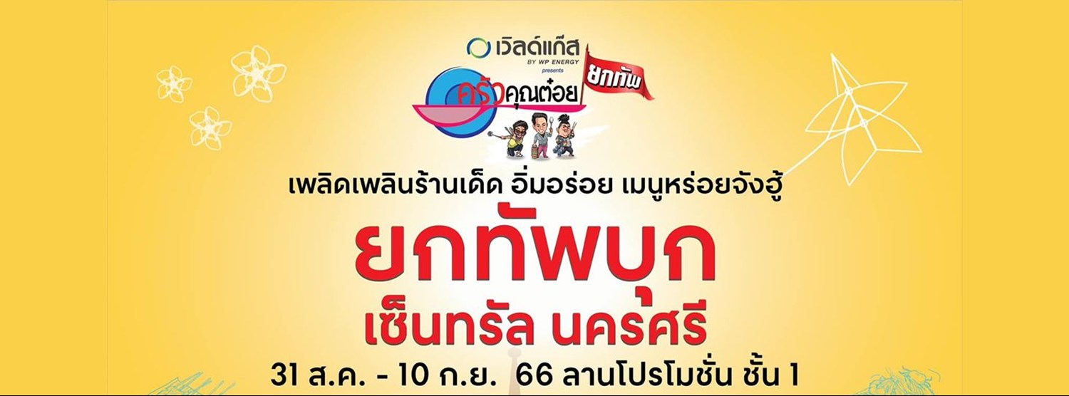 ครัวคุณต๋อยยกทัพ บุก เซ็นทรัล นครศรี Zipevent