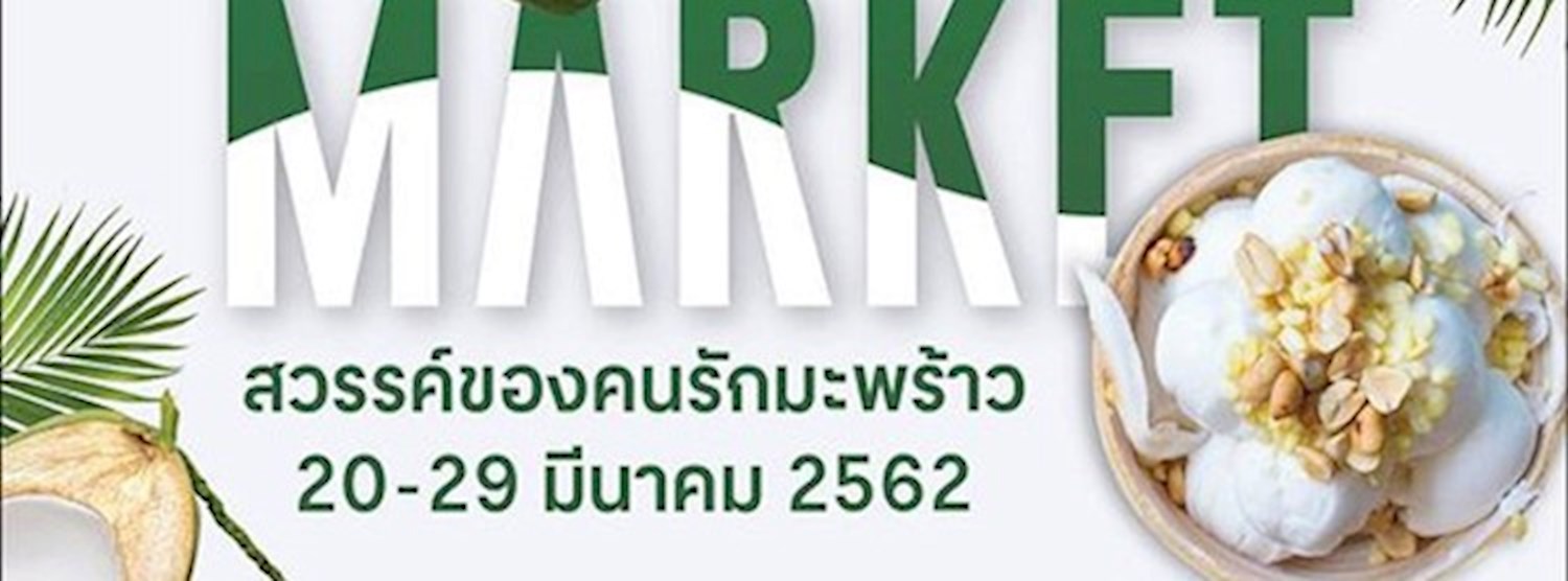Coconut Market สวรรค์ของคนรักมะพร้าว Zipevent